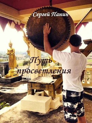 cover image of Путь просветления